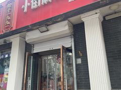 -郭记小街麻辣烫(虎坊路店)