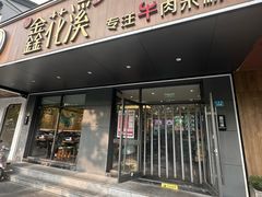 -鑫花溪牛肉米粉(临顿店)
