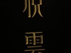 -新悦云SPA足道会所(新体店)