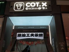 -茶月山·潮汕工夫茶饮(乐峰广场店)