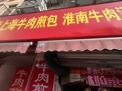 -牛煎里牛肉煎包淮南牛肉汤(广东路店)