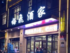 -梅飞酒家(名辉豪庭店)