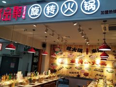 门面-百品聚旋转火锅(号外店)