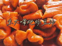 -朱大嘴肥肠血旺(福字街店)