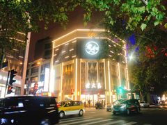 -老大昌(淮海中路店)