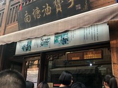 -南塘油赞子(南塘店)