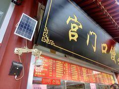 -宫门口馒头铺(创始人总店)