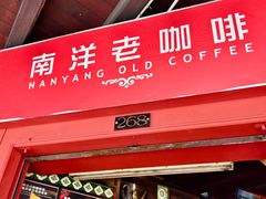-南洋老咖啡(牛车水店)