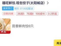 -禧旺鲜饺现包饺子(太阳城店)