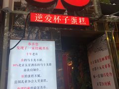 -3A07逆爱杯子蛋糕