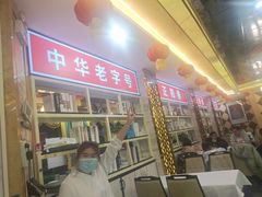 门面-津悦·正阳春烤鸭(红旗南路店)