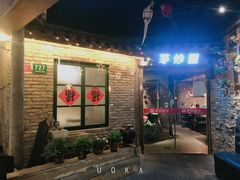 -茅炒屋龙虾·烧烤·湘菜(新河路店)