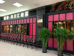门面-撒椒·四川江湖菜(大族广场店)