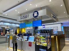 -茶百道(柏威年店)