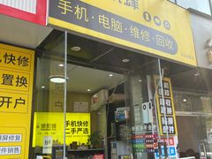 -修机蜂手机电脑维修回收(白云永泰店)
