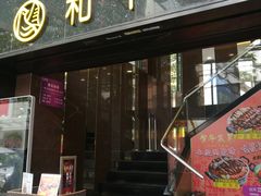门面-和平馆·地道港澳茶餐厅(西门口店)
