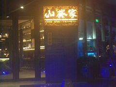 门面-山葵家·创意料理(宁波来福士店)