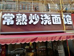 门面-晓午阳常熟炒浇面(红庙店)