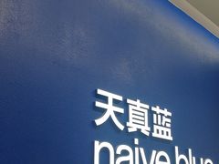 -天真蓝照相馆(五角场百联又一城店)