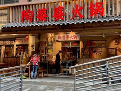 -陶婆婆火锅(洪崖洞店)