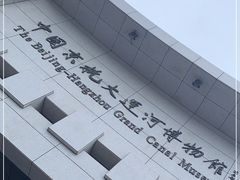 -中国京杭大运河博物馆