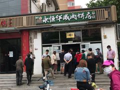 门面-清真永恒华威肉饼(潘家园店)
