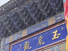 -玉泉观