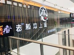 门面-老板恋上鱼(恒隆广场店)