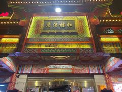 -红楼饭店(孙村店)