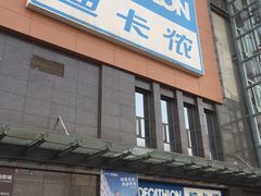 -迪卡侬(明光路店)