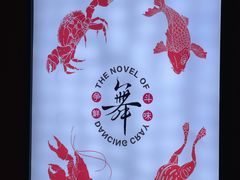 -舞虾小说.涮肉.烧烤(国顺东路店)
