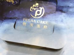 -佩家私房烘焙(宝龙店)