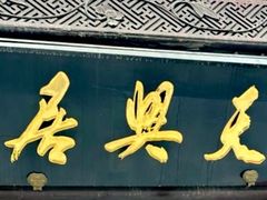 -天兴居(鲜鱼口街店)