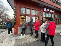 -秋栗香(地安门店)