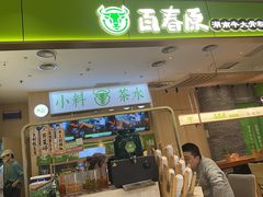 -百春原湖南牛肉粉(百联世纪店)