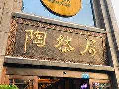 门面-陶然居·重庆菜(南滨路店)