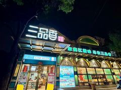 -三品香·江浙菜(松江九谊店)