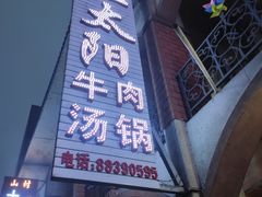 门面-花水湾红太阳牛肉汤锅