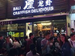 门面-巴厘龙虾·榜首油焖大虾(旗舰店·万松园)