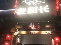 -老村长•湖北家常菜(黄浦路店)