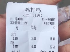 账单-鸡打鸣熏鸡系列(总店)