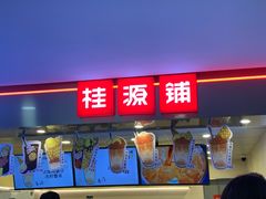 门面-桂桂茶(恒基名人店)