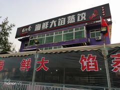 -叶存利海鲜大馅饺子(东戴河止锚湾店)