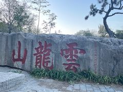 -云龙山
