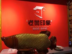 大堂-老街烧烤·四方路小烤肉(书院路店)