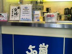 -50嵐鲜茶专卖连锁店(金城镇店)