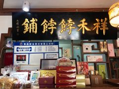 -祥禾饽饽铺·中式糕点(天津河东美福园店)