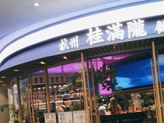 -桂满陇·杭州饭店(清河万象店)