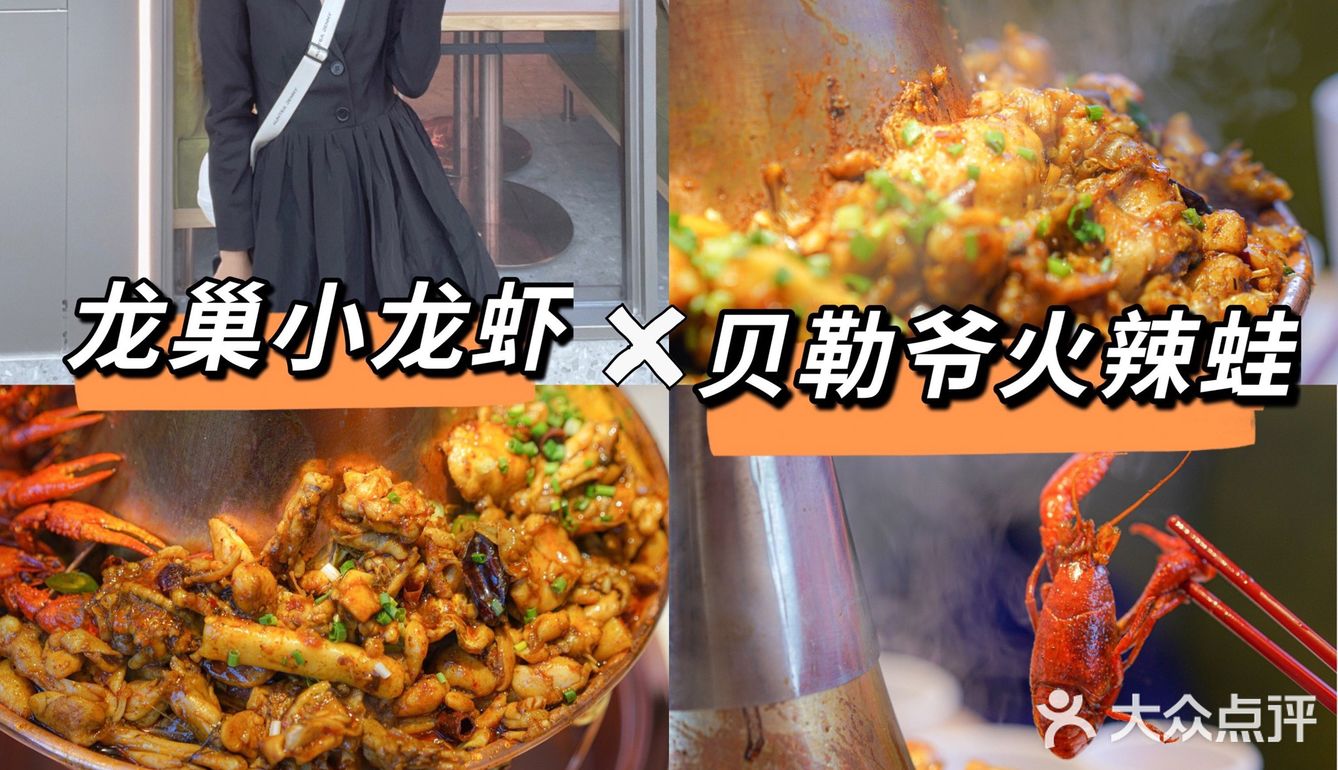 龙岗宵夜丨龙巢小龙虾X贝勒爷火辣蛙联名店来喇‼️