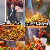 龙岗宵夜丨龙巢小龙虾X贝勒爷火辣蛙联名店来喇‼️